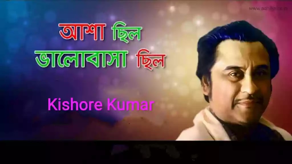 Asha Chilo Valobasha Chilo Lyrics 4 years ago4 years ago. asha chilo valobasha chilo lyrics