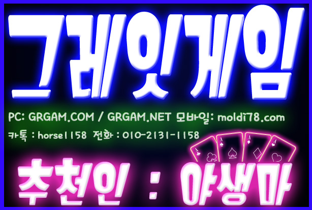 그레잇게임, 그레잇게임주소, 그레잇게임바둑이, 그레잇바둑이, 그레잇게임포커, 그레잇게임맞고, 그레잇맞고, 야생마, 그레잇포커, 클로버게임, 배터리게임,체리게임, 바둑이게임, 루비게임, 010-2131-1158 그레잇게임, 그레잇게임주소, 그레잇게임바둑이, 그레잇바둑이, 그레잇게임포커, 그레잇게임맞고, 그레잇맞고, 야생마, 그레잇포커, 클로버게임, 배터리게임,체리게임, 바둑이게임, 루비게임, 010-2131-1158