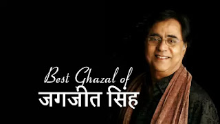 झुकी झुकी सी नज़र Jhuki jhuki si nazar|Best ghazal of Jagjeet singh