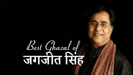 झुकी झुकी सी नज़र Jhuki jhuki si nazar Lyrics in hindi Best ghazal of Jagjeet singh