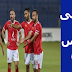 بث مباشر الأهلي | مشاهدة مباراة النادي الأهلي والاتحاد السكندري كورة ستار أون لاين اليوم 01/12 (نصف نهائي كأس مصر) |مشاهدة مباراة الأهلي اليوم يلا شوت HD بث مباشر الأهلي | مشاهدة مباراة النادي الأهلي والاتحاد السكندري كورة ستار أون لاين اليوم 01/12 (نصف نهائي كأس مصر) |مشاهدة مباراة الأهلي اليوم يلا شوت HD