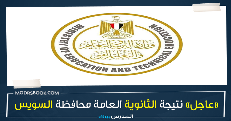 نتيجة الثانوية العامة 2022 برقم الجلوس محافظة السويس, نتيجة الثانوية العامة 2022 بالاسم , نتيجة الثانوية العامة 2022 اليوم السابع , نتيجة الثانوية العامة 2022 برقم الجلوس اليوم السابع , رابط نتيجة الثانوية العامة 2022 , اليوم السابع نتيجة الثانوية العامة , نتيجة الثانوية العامة 2022 الصف الثالث, نتيجة الثانوية العامة 2022 بالاسم نتيجة الثانوية العامة 2022 برقم الجلوس محافظة السويس, نتيجة الثانوية العامة 2022 بالاسم , نتيجة الثانوية العامة 2022 اليوم السابع , نتيجة الثانوية العامة 2022 برقم الجلوس اليوم السابع , رابط نتيجة الثانوية العامة 2022 , اليوم السابع نتيجة الثانوية العامة , نتيجة الثانوية العامة 2022 الصف الثالث, نتيجة الثانوية العامة 2022 بالاسم