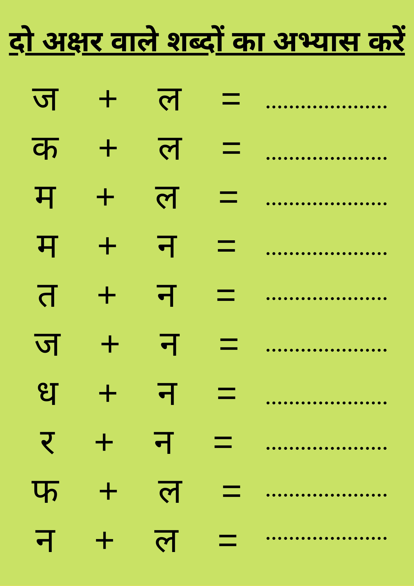 दो अक्षर वाले शब्दों का अभ्यास करें | Do Akshar Wale Sabd | Hindi Worksheet