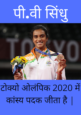 लगातार ओलंपिक में 2 मेडल जीतने वाली प्रथम महिला खिलाड़ी पी.वी सिंधु