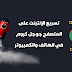 تسريع الإنترنت على متصفح جوجل كروم بدون برامج تسريع الإنترنت على متصفح جوجل كروم بدون برامج