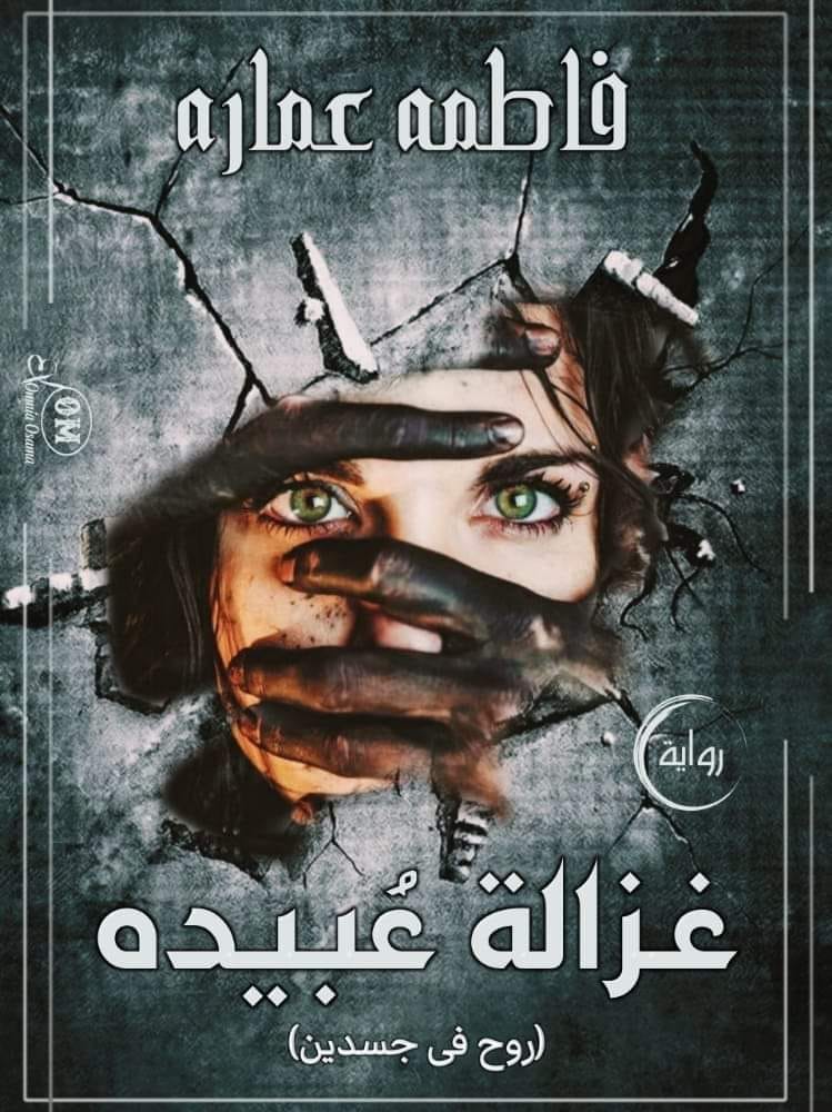 رواية غزالة عبيدة الفصل الأول 1 بقلم فاطمة عمارة