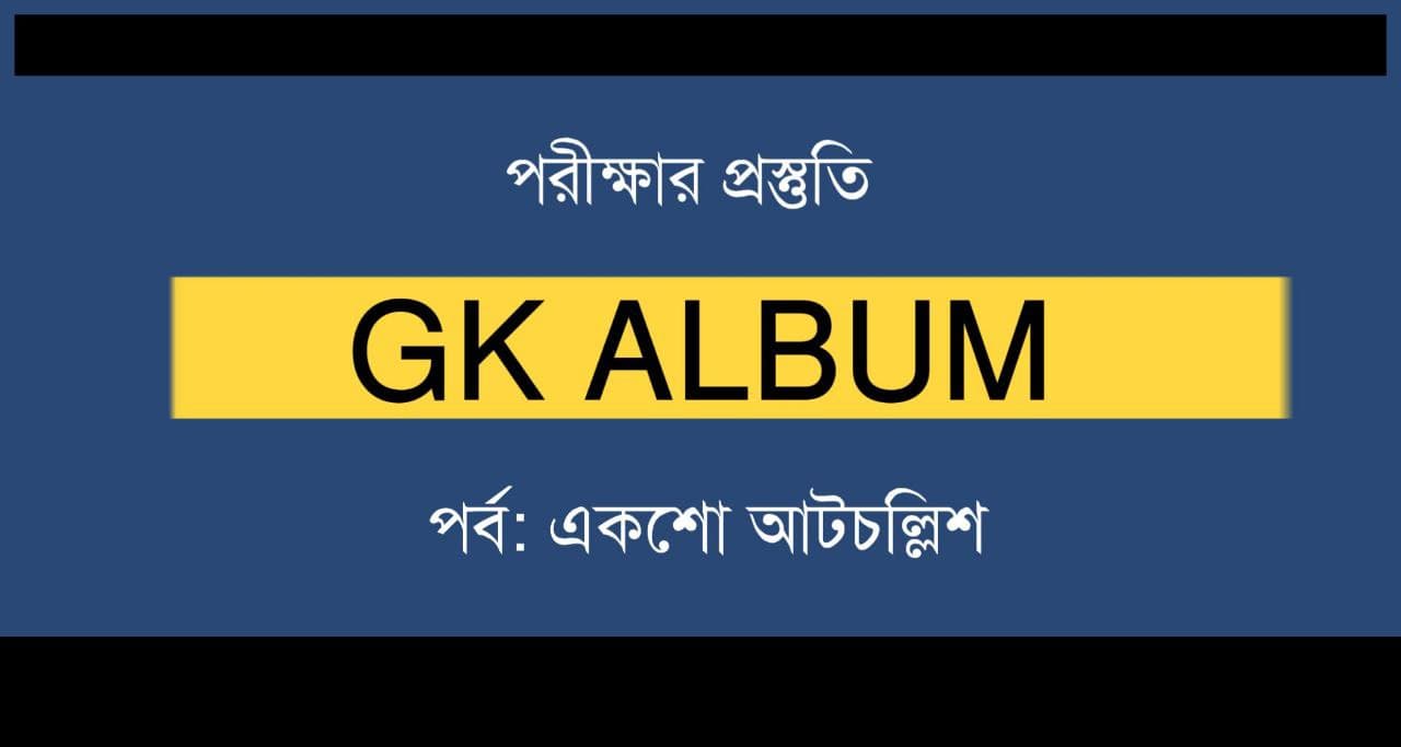 জিকে প্রশ্ন ও উত্তর | GK Album Part-148