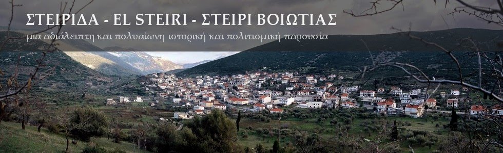 ΣΤΕΙΡΙΔΑ - EL STEIRI - ΣΤΕΙΡΙ ΒΟΙΩΤΙΑΣ