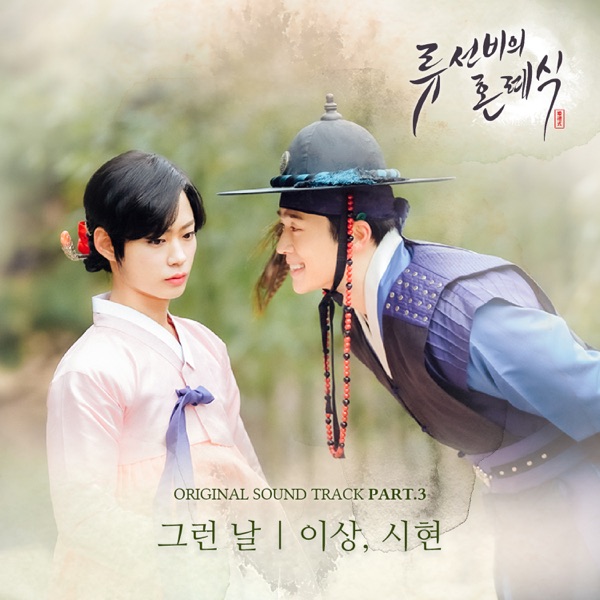 LEE SANG, SiHyun – Nobleman Ryu’s wedding OST Part.3