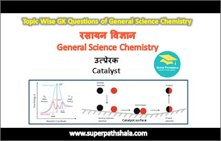रसायन विज्ञान: उत्प्रेरक GK Questions Set 2 रसायन विज्ञान: उत्प्रेरक GK Questions Set 2