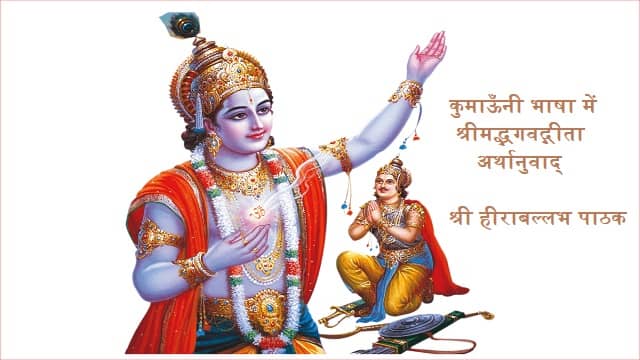 कुमाऊँनी भाषा में श्रीमद्भगवतगीता अर्थानुवाद्, interpretation of ShrimadBhagvatGita in Kumauni Language कुमाऊँनी भाषा में श्रीमद्भगवतगीता अर्थानुवाद्, interpretation of ShrimadBhagvatGita in Kumauni Language