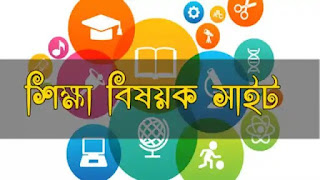 আশাকরি সবাই ভালো আছেন।  আজকে আমি আপনাদের সাথে শিক্ষা বিষয়ক একটি ওয়েব সাইট এর সাথে পরিচয় করিয়ে দিব। যেখানে থেকে আপনি পড়ালেখা বিষয়ক সকল প্রকার তথ্য পাবেন। আশা করি এই সাইট টি সবার জন্য উপকারে আশাকরি আপনার ভালো লাগবে।  এক নজরে দেখে নিন কি কি থাকছে <strong><a href="https://studytour10.blogspot.com/">studytour10.blogspot.com</a></strong> –<a href="https://studytour10.blogspot.com/search/label/Admission%20War">ADMISSION WAR: </a> সকল পাবলিক বিশ্ববিদ্যালয়ের ভর্তি পরীক্ষা সহ আইপিও, প্রাইজবন্ড, চাকুরীর নিয়োগ সহ সকল ধরনের ফলাফল প্রকাশ করা হয।  ভর্তি বিজ্ঞপ্তি: শুধুমাত্র ভর্তি সংক্রান্ত তথ্য দিয়েই সাজানো হয়েছে এই বিভাগটি। দেশের সকল সরকারী/বেসরকারি, পলিটেকনিক, মেডিকেল, কৃষি বিশ্ববিদ্যালয় সহ সব ধরনের ভর্তি সংক্রান্ত তথ্য উপস্থাপন করা হয়।  আপনি জাতীয় বিশ্ববিদ্যালয়, সকল পাবলিক ও প্রাইভেট বিশ্ববিদ্যালয়, পিএসসি, জেএসসি, এসএসসি, এইচএসসি, উন্মুক্ত বিশ্ববিদ্যালয়, পলিটেকনিক ও বিসিএস সহ সকল ভর্তি বিজ্ঞপ্তি গুরুত্বপূর্ণ নোটিশ এখানে প্রকাশ করা হয়।  Suggestions for J.S.C: জেএসসি (জুনিয়র স্কুল সার্টিফিকেট) পরীক্ষার্থীদের জন্য মডেল টেস্ট, সাজেশন্স, বিভিন্ন পত্রিকায় প্রকাশিত গুরুত্বপুর্ণ সাজেশন্স, বিষয় ভিত্তিক মডেল টেস্ট দিয়ে সাজানো হয়েছে জেএসসি বিভাগটি। এছাড়াও জেএসসি’র সকল গুরুত্বপূর্ণ তথ্য।  এসএসসি, এইচএসসি, বিসিএসঃ পিএসসি ও জেএসসি বিভাগের ন্যায় এখানেও রাখা হয়েছে বিষয় ভিত্তিক মডেল টেস্ট, গুরুত্বপূর্ণ সাজেশন্স, অধ্যায় ভিত্তিক প্রশ্নপত্র, সঠিক উত্তর সহ বিগত বছরের প্রশ্নাবলী দিয়েই সাজানো হয়েছে এই সাইটটি। <p class="amp-wp-13076d9"><strong><a href="https://studytour10.blogspot.com/">studytour10.blogspot.com</a></strong></p> তাছাড়া আরো থাকছে - ADMISSION WAR - APPLICATION - DIALOGUE - E-MAIL - ESSAY - EXAM RESULTS - EXAM ROUTINE - FAMOUS PERSON - GRAMMAR - PARAGRAPH - PDF BOOKS - REPORT - SPOKEN ENGLISH PRACTICE - STORY - SUGGESTION FOR H.S.C - SUGGESTION FOR J.S.C - SUGGESTION FOR P.S.C - SUGGESTION FOR S.S.C - জাতীয় বিশ্ববিদ্যালয় - প্রশ্ন ব্যাংক - বই ডাউনলোড - বাংলা ব্যাকরণ - ভর্তি বিজ্ঞপ্তি - ভাবসম্প্রসারণ - রচনা - রসায়নের পর্যায় সারণীর - শিক্ষক নিবন্ধন পরিক্ষা প্রশ্ন ব্যাংক <p class="amp-wp-13076d9"><strong>তাই, আর দেরী না করে আজই ভিজিট করুন</strong></p> <p class="amp-wp-13076d9"><strong><a href="https://studytour10.blogspot.com/">studytour10.blogspot.com</a></strong></p>