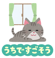 いろいろな感染症予防のイラスト文字（動物・うちですごそう）