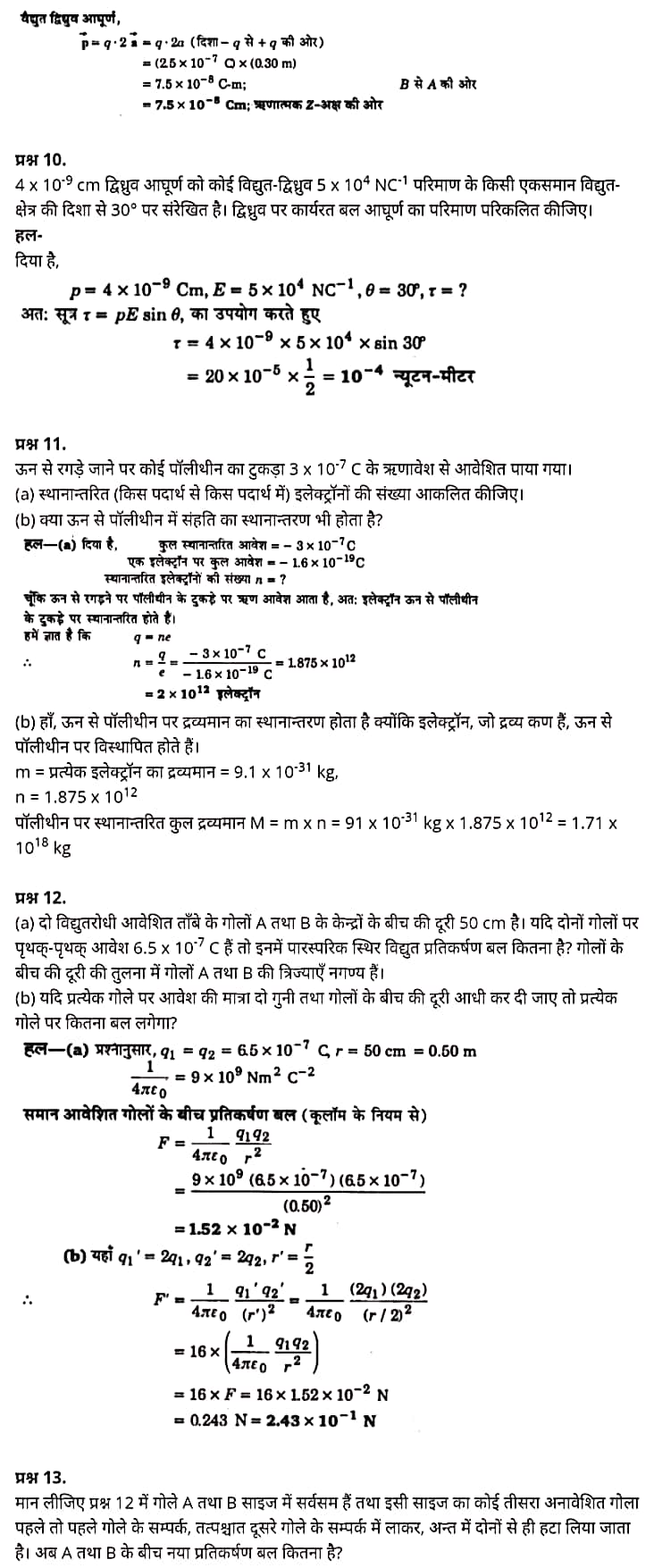 Class 12 Physics Chapter 1,Electric Charges and Fields, (वैद्युत आवेश तथा क्षेत्र),  भौतिक विज्ञान कक्षा 12 नोट्स pdf,  भौतिक विज्ञान कक्षा 12 नोट्स 2021 NCERT,  भौतिक विज्ञान कक्षा 12 PDF,  भौतिक विज्ञान पुस्तक,  भौतिक विज्ञान की बुक,  भौतिक विज्ञान प्रश्नोत्तरी Class 12, 12 वीं भौतिक विज्ञान पुस्तक RBSE,  बिहार बोर्ड 12 वीं भौतिक विज्ञान नोट्स,   12th Physics book in hindi, 12th Physics notes in hindi, cbse books for class 12, cbse books in hindi, cbse ncert books, class 12 Physics notes in hindi,  class 12 hindi ncert solutions, Physics 2020, Physics 2021, Maths 2022, Physics book class 12, Physics book in hindi, Physics class 12 in hindi, Physics notes for class 12 up board in hindi, ncert all books, ncert app in hindi, ncert book solution, ncert books class 10, ncert books class 12, ncert books for class 7, ncert books for upsc in hindi, ncert books in hindi class 10, ncert books in hindi for class 12 Physics, ncert books in hindi for class 6, ncert books in hindi pdf, ncert class 12 hindi book, ncert english book, ncert Physics book in hindi, ncert Physics books in hindi pdf, ncert Physics class 12, ncert in hindi,  old ncert books in hindi, online ncert books in hindi,  up board 12th, up board 12th syllabus, up board class 10 hindi book, up board class 12 books, up board class 12 new syllabus, up Board Maths 2020, up Board Maths 2021, up Board Maths 2022, up Board Maths 2023, up board intermediate Physics syllabus, up board intermediate syllabus 2021, Up board Master 2021, up board model paper 2021, up board model paper all subject, up board new syllabus of class 12th Physics, up board paper 2021, Up board syllabus 2021, UP board syllabus 2022,  12 वीं भौतिक विज्ञान पुस्तक हिंदी में, 12 वीं भौतिक विज्ञान नोट्स हिंदी में, कक्षा 12 के लिए सीबीएससी पुस्तकें, हिंदी में सीबीएससी पुस्तकें, सीबीएससी  पुस्तकें, कक्षा 12 भौतिक विज्ञान नोट्स हिंदी में, कक्षा 12 हिंदी एनसीईआरटी समाधान, भौतिक विज्ञान 2020, भौतिक विज्ञान 2021, भौतिक विज्ञान 2022, भौतिक विज्ञान  बुक क्लास 12, भौतिक विज्ञान बुक इन हिंदी, बायोलॉजी क्लास 12 हिंदी में, भौतिक विज्ञान नोट्स इन क्लास 12 यूपी  बोर्ड इन हिंदी, एनसीईआरटी भौतिक विज्ञान की किताब हिंदी में,  बोर्ड 12 वीं तक, 12 वीं तक की पाठ्यक्रम, बोर्ड कक्षा 10 की हिंदी पुस्तक  , बोर्ड की कक्षा 12 की किताबें, बोर्ड की कक्षा 12 की नई पाठ्यक्रम, बोर्ड भौतिक विज्ञान 2020, यूपी   बोर्ड भौतिक विज्ञान 2021, यूपी  बोर्ड भौतिक विज्ञान 2022, यूपी  बोर्ड मैथ्स 2023, यूपी  बोर्ड इंटरमीडिएट बायोलॉजी सिलेबस, यूपी  बोर्ड इंटरमीडिएट सिलेबस 2021, यूपी  बोर्ड मास्टर 2021, यूपी  बोर्ड मॉडल पेपर 2021, यूपी  मॉडल पेपर सभी विषय, यूपी  बोर्ड न्यू क्लास का सिलेबस  12 वीं भौतिक विज्ञान, अप बोर्ड पेपर 2021, यूपी बोर्ड सिलेबस 2021, यूपी बोर्ड सिलेबस 2022,