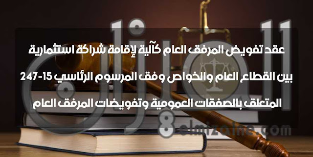 عقد تفويض المرفق العام كآلية لإقامة شراكة استثمارية بين القطاع العام والخواص وفق المرسوم الرئاسي 15-247 المتعلق بالصفقات العمومية وتفويضات المرفق العام عقد تفويض المرفق العام كآلية لإقامة شراكة استثمارية بين القطاع العام والخواص وفق المرسوم الرئاسي 15-247 المتعلق بالصفقات العمومية وتفويضات المرفق العام