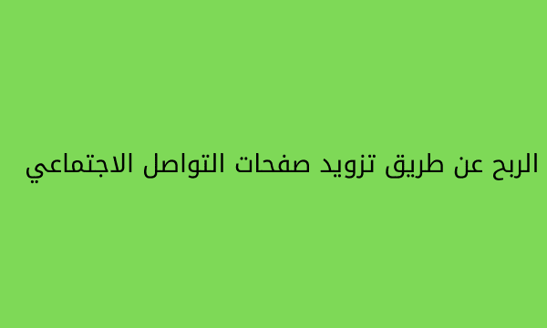 الربح عن طريق تزويد صفحات التواصل الاجتماعي الربح عن طريق تزويد صفحات التواصل الاجتماعي