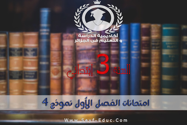 تحميل امتحانات الفصل الأول نموذج 4 للسنة الثالثة إبتدائي تحميل امتحانات الفصل الأول نموذج 4 للسنة الثالثة إبتدائي