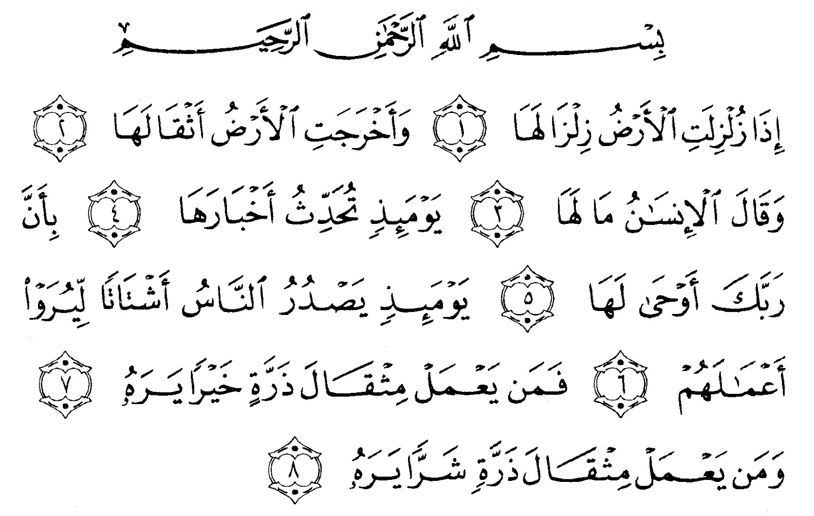 99. Surah Al-Zalzalah Bengali translation and pronunciation - তাওহীদের বাণী