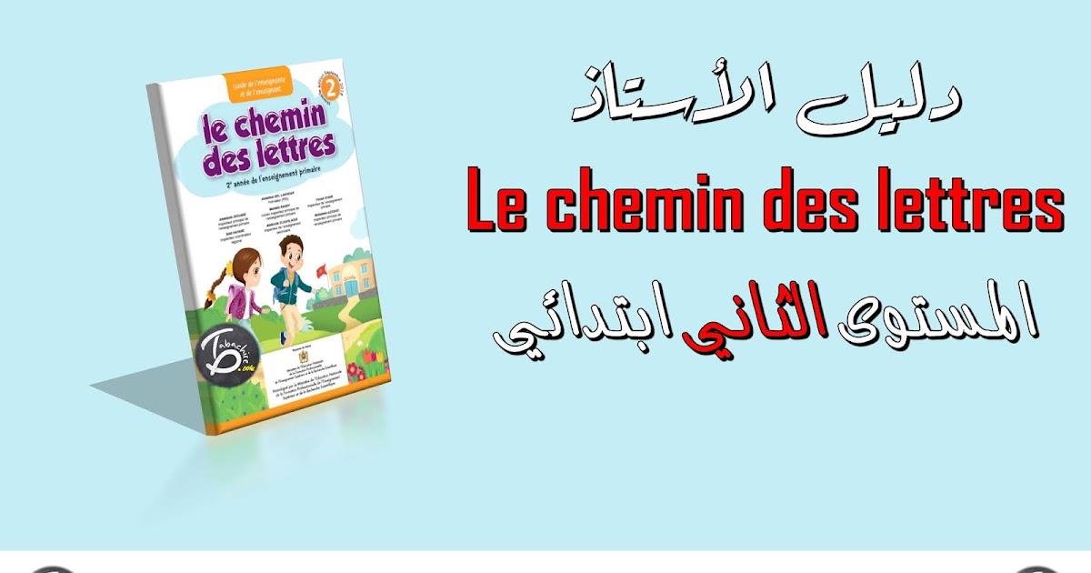دليل الأستاذ le chemin des lettres المستوى الثاني