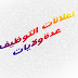اعلانات توظيف جديدة للعديد من ولايات الوطن بتاريخ اليوم اعلانات توظيف جديدة للعديد من ولايات الوطن بتاريخ اليوم