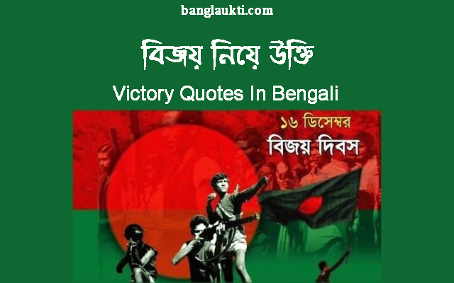 বিজয়-দিবসের-বিজয়ের-ছবি-victory-day-quotes-in-bengali