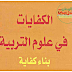 هدية المجلة لمتابعيها: كتاب الكفايات في علوم التربية للحسن اللحية هدية المجلة لمتابعيها: كتاب الكفايات في علوم التربية للحسن اللحية