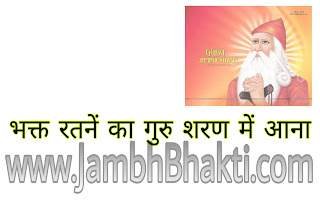 भक्त रतने का गुरु शरण में आना