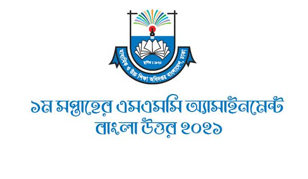1st Week SSC Assignment 2021 Bangla Answer
