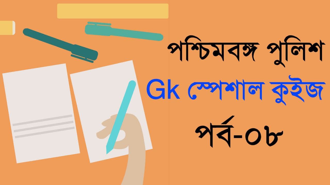 WBP GK Mock Test in Bengali Part-08