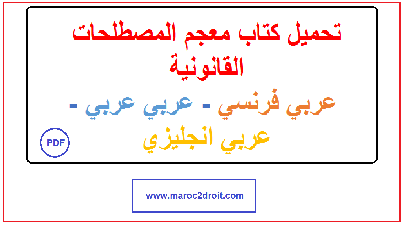 تحميل كتاب معجم المصطلحات القانونية عربي فرنسي – عربي عربي – عربي انجليزي  pdf