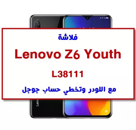 فلاشة Lenovo Z6 Youth L38111 مع اللودر وتخطي حساب FRP