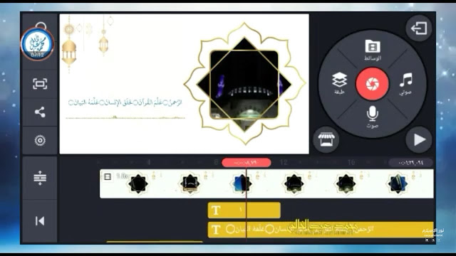 تصميم مونتاج القرآن الكريم مثل قنوات التلفاز