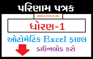 New Parinam Patrak Download Excel File