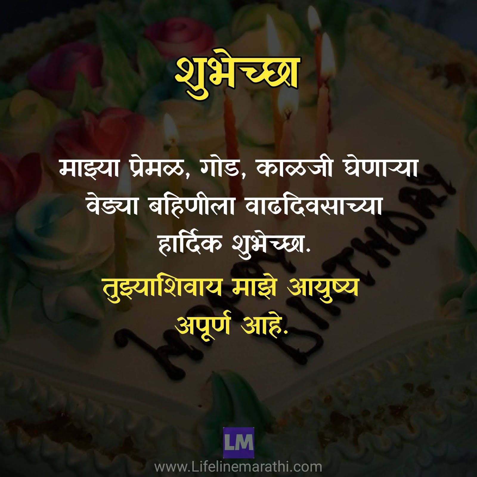 Á Happy Birthday Wishes For Sister In Marathi À¤¬à¤¹ À¤£ À¤² À¤µ À¤¢à¤¦ À¤µà¤¸ À¤ À¤¯ À¤¶ À¤­ À¤ À¤