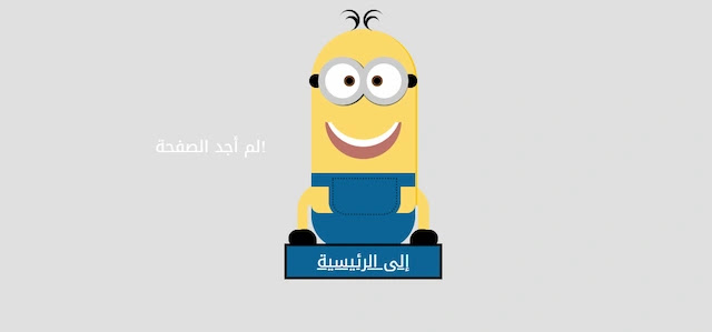 إضافة صفحة الخطأ 404 لمدونات بلوجر إضافة صفحة الخطأ 404 لمدونات بلوجر