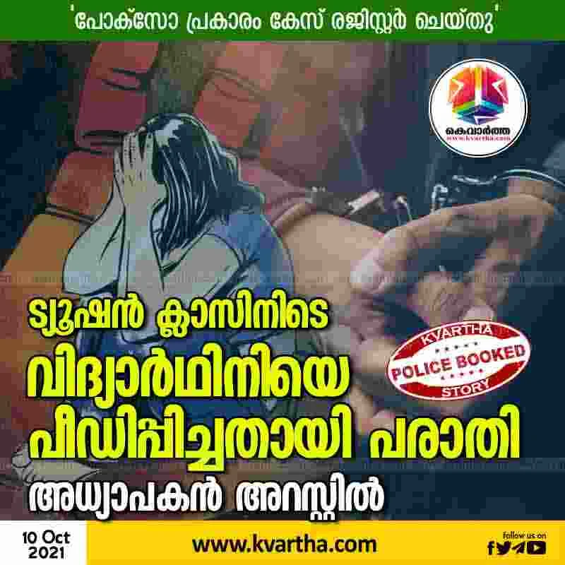 Kolkata, News, National, Case, Arrest, Arrested, Student, Teacher, Molestation, Crime, Complaint that student molested during tuition class; Teacher arrested