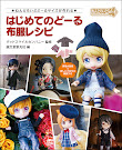 Nendoroid My First Doll, Clothing Patterns, Creating in Nendoroid Doll Size Book Item