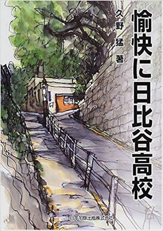 愉快に学ぶ文武両道の「日比谷」高校生 (20年前の風景)