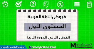 فروض اللغة العربية الثانية للدورة الثانية الأول ابتدائي