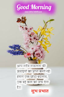 Good Morning in Hindi & flowers good morning images 2021| good morning flowers with messages | hindi thoughts