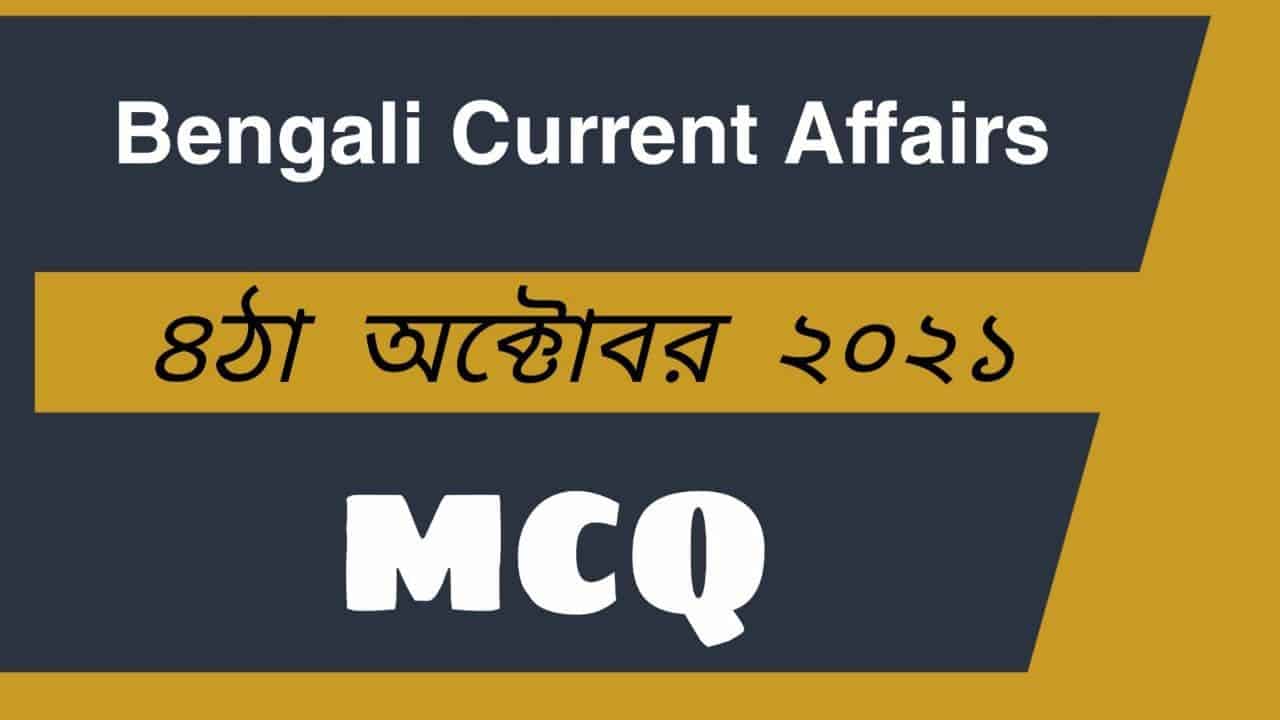 4th October Bengali Current Affairs 2021
