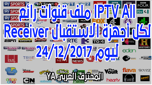 ملف قنوات رائع IPTV All Receiver لكل أجهزة الاستقبال ليوم 24/12/2017