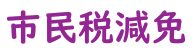 mataponの節約生活研究所：【生活】国保・年金に関する手続の方法まとめ（切替手続と減免申請についての忘備録）