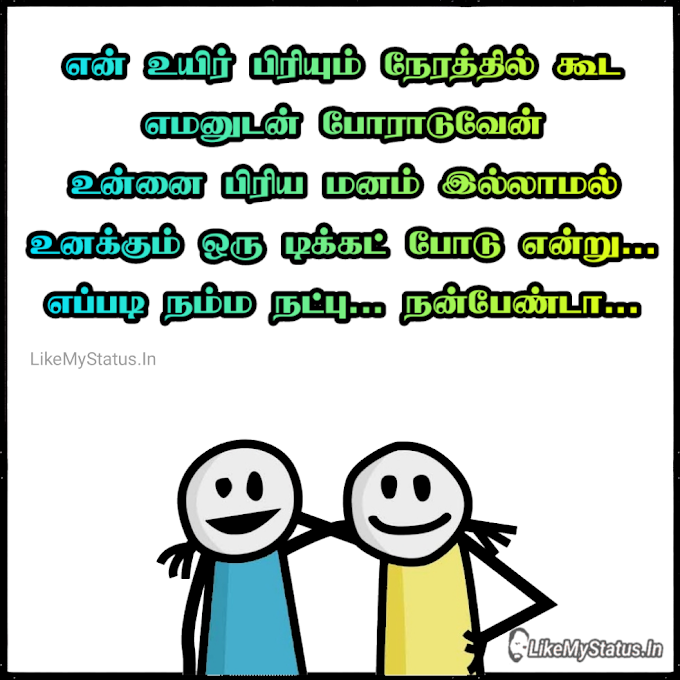 நன்பேண்டா... Funny Friendship Quote Image Tamil...