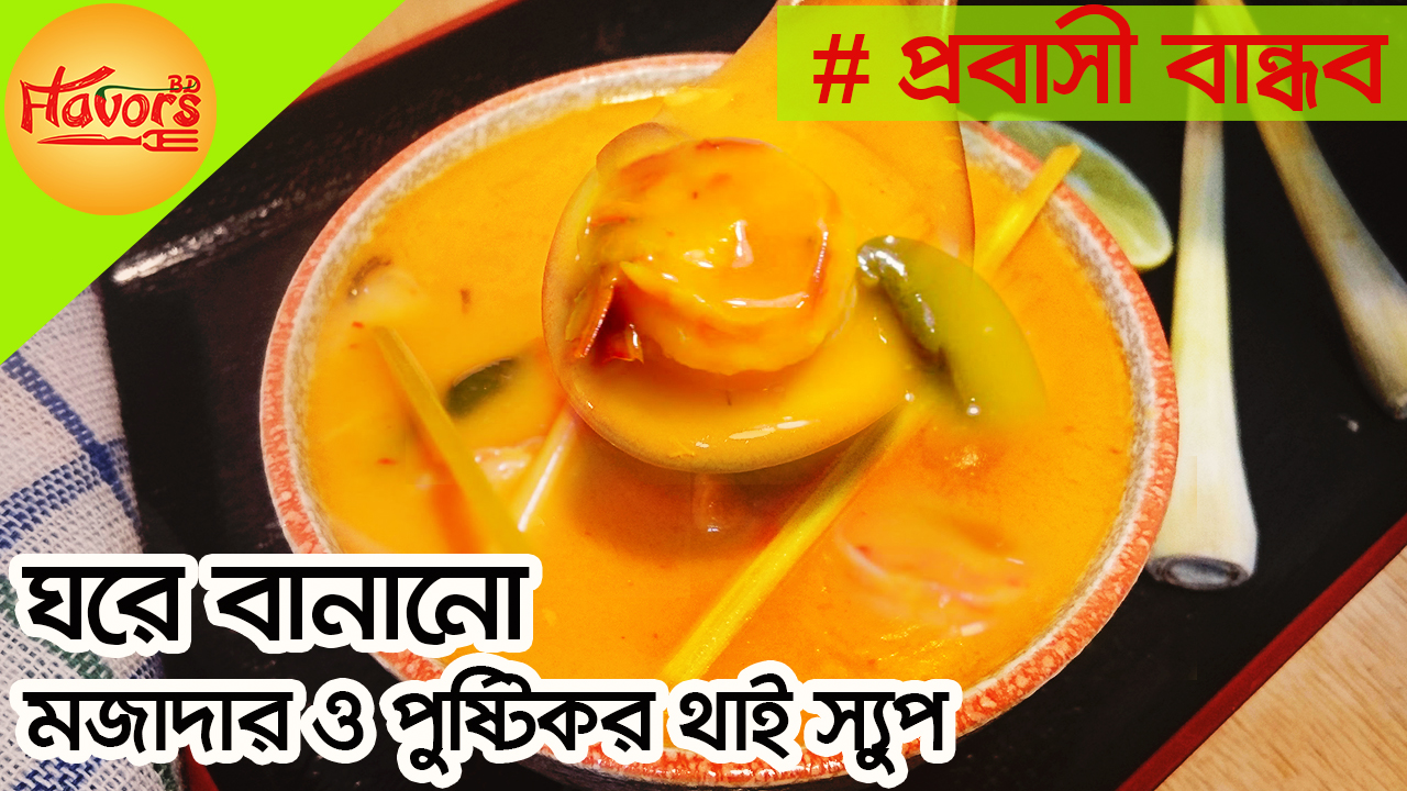 থাই স্যুপদেশি স্বাদে । Thai Soup Bangladeshi Style । Thai Soup