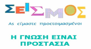 Άσκηση ετοιμότητας για την αντιμετώπιση έκτακτης ανάγκης σε περίπτωση σεισμού