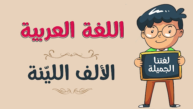 القصة القصيرة والألف اللينة لغة عربية