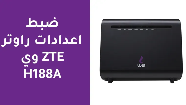 ضبط إعدادات راوتر we الجديد ZTE H188A