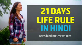 21 दिनों के मनोविज्ञान अवधारणा | 21 days life rule psychology in hindi