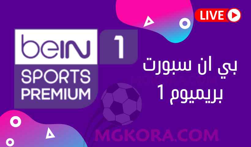 مشاهدة قناة بي ان سبورت بريميوم 1 بث مباشر بدون تقطيع | bein sports premium 1 HD
